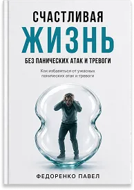 Книга Счастливая жизнь без панических атак