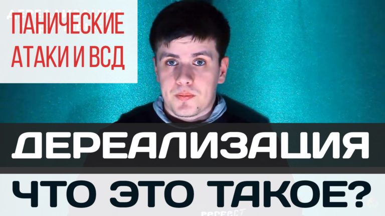 дереализация симптомы