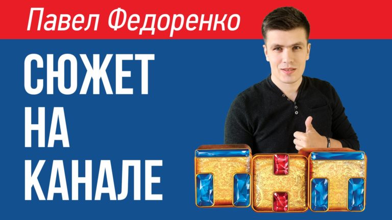 Сюжет обо мне на канале ТНТ!