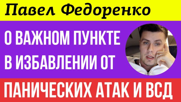 Важный пункт в избавлении от панических атак и ВСД