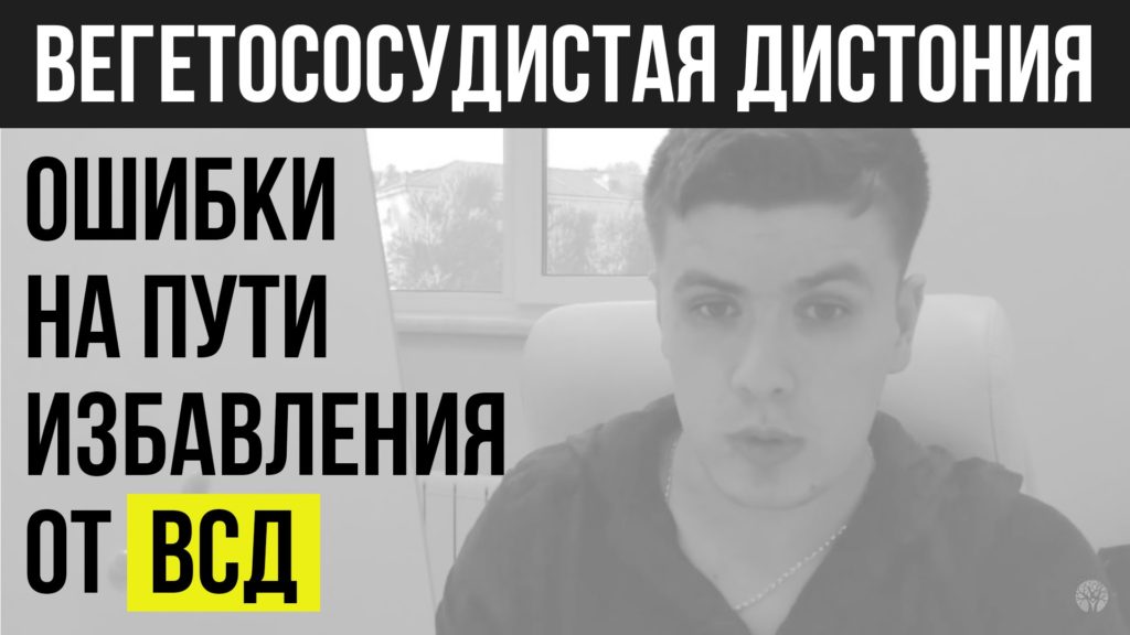 лечение вегетососудистой дистонии