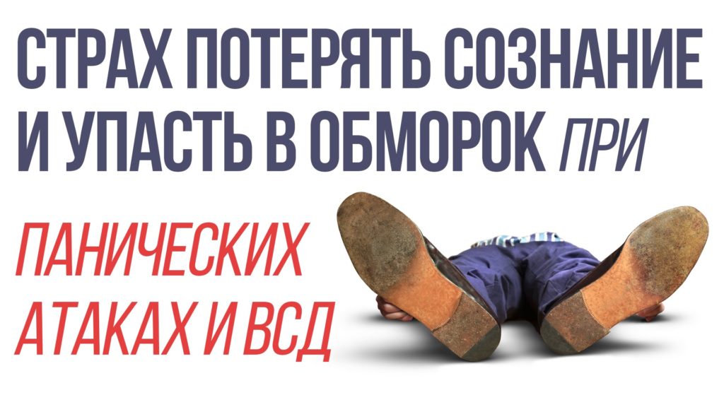 страх упасть в обморок