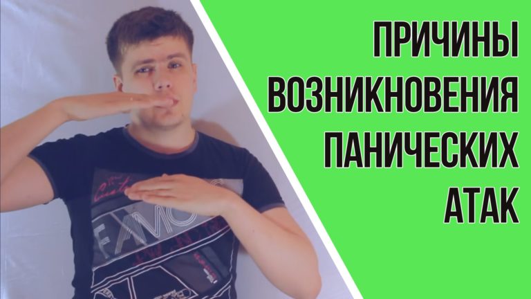 панические атаки причины