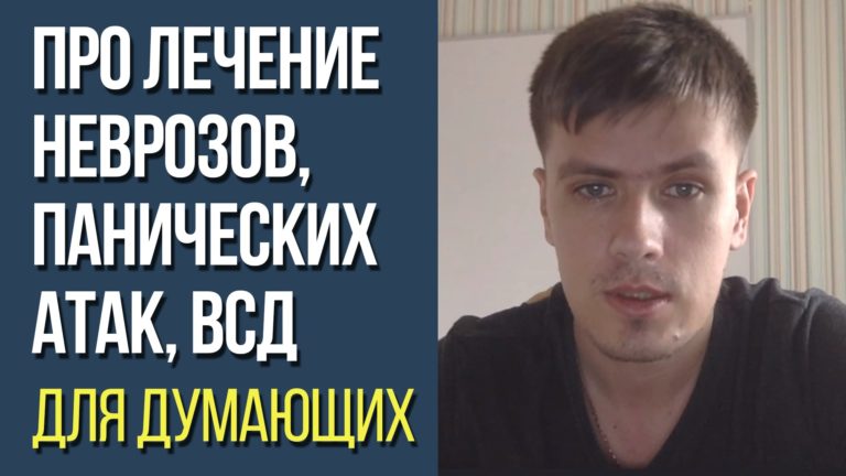 невроз лечение