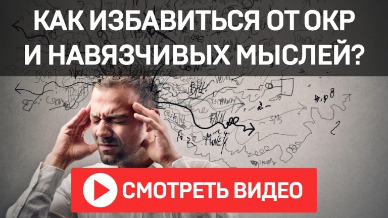 Как избавиться от навязчивых мыслей? Советы психолога | FDRK