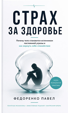 Страх за здоровье. Обложка книги.