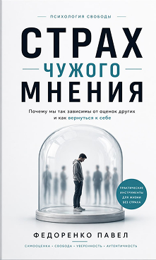 Страх чужого мнения. Обложка книги