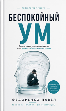 Беспокойный ум. Обложка книги
