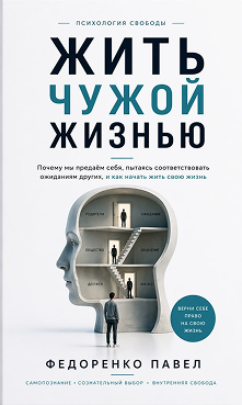 Жить чужой жизнью. Обложка книги