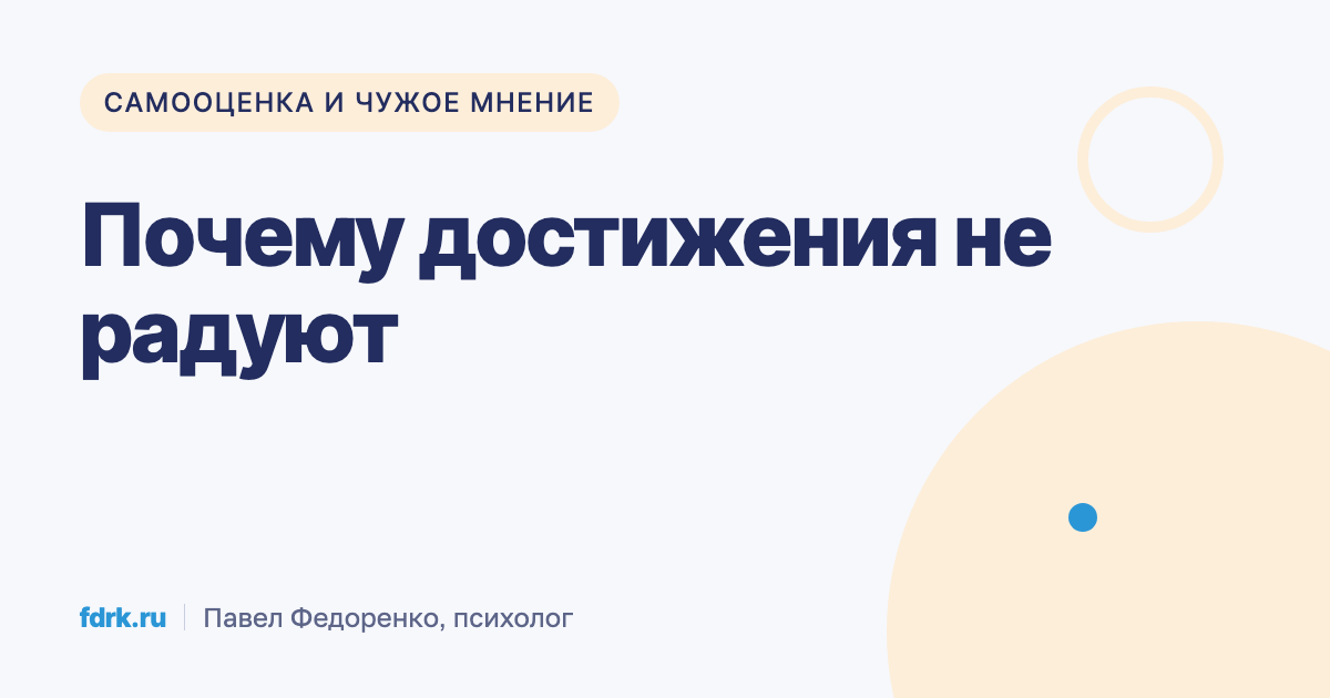 Человек достиг цели, но вместо радости уже думает о следующем пункте