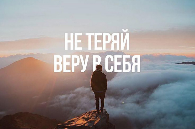 Не теряй веру в себя