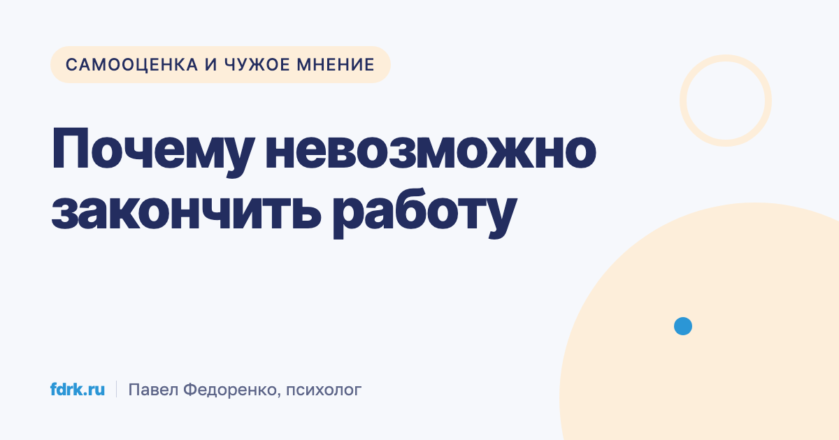 Готовая работа лежит неотправленной, потому что нет ощущения «сделано»