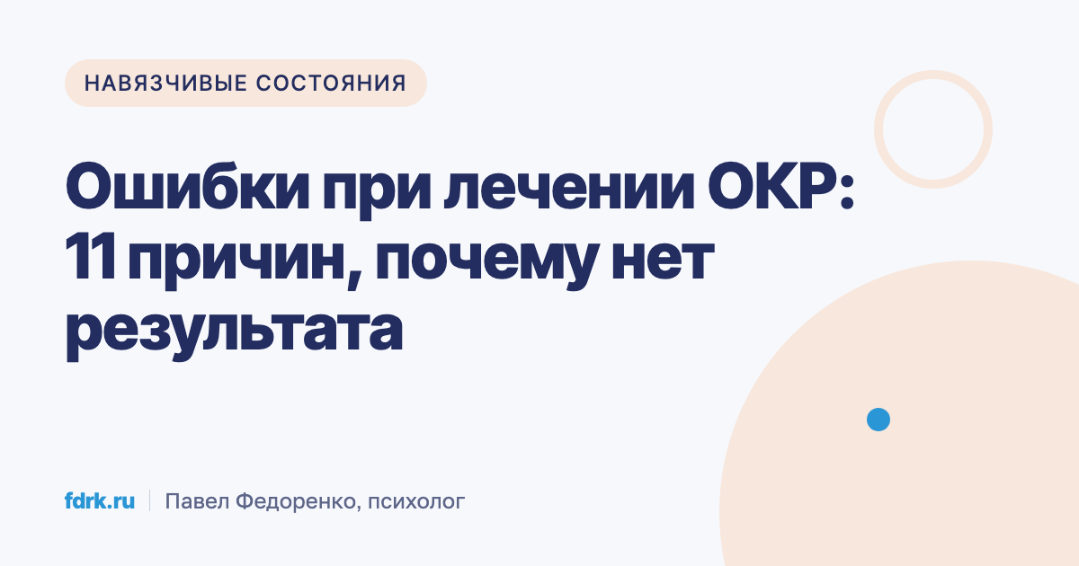 Ошибки при лечении ОКР: почему усилия не дают результата