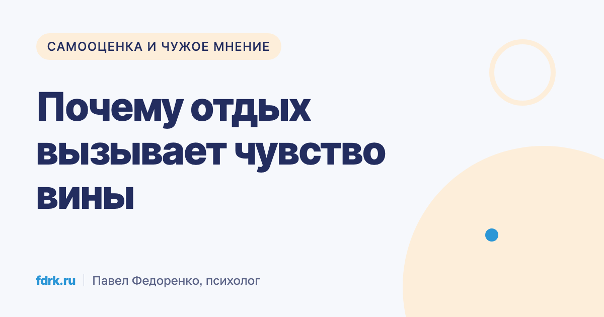 Человек не может отдыхать без чувства, что ворует время у дел