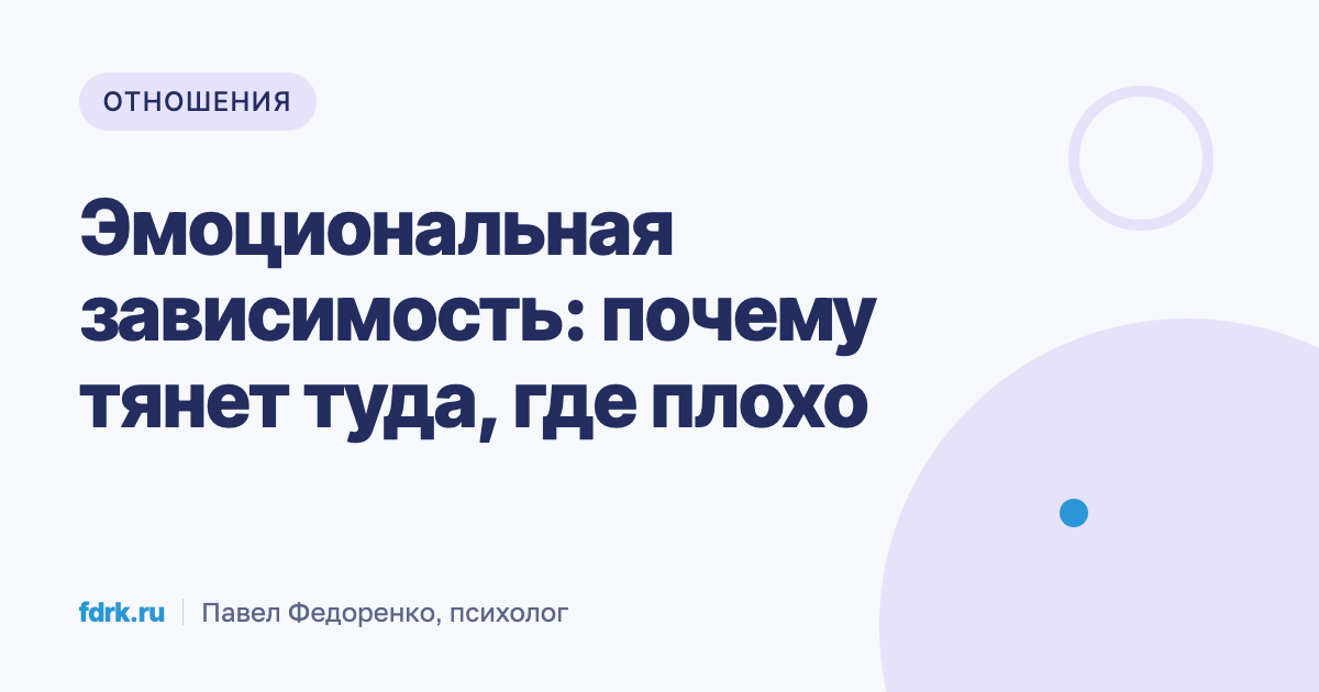 Человек не может отпустить разрушительные отношения и держится за телефон