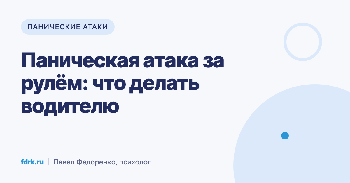 Водитель остановился на обочине, паническая атака за рулём