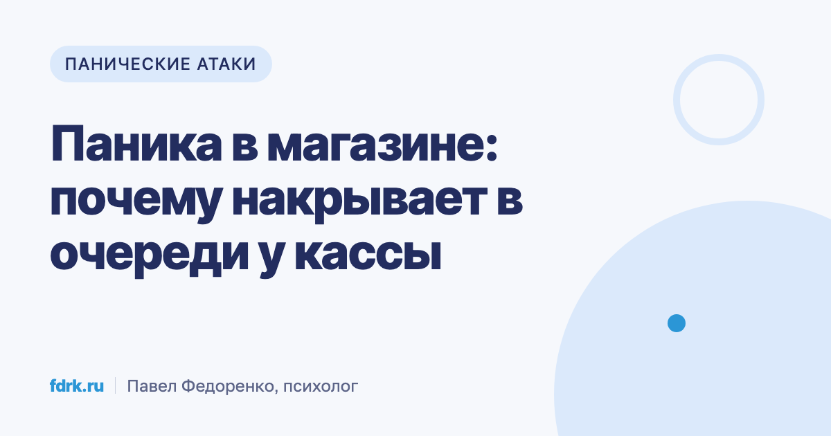 Очередь на кассе супермаркета, паническая атака в магазине