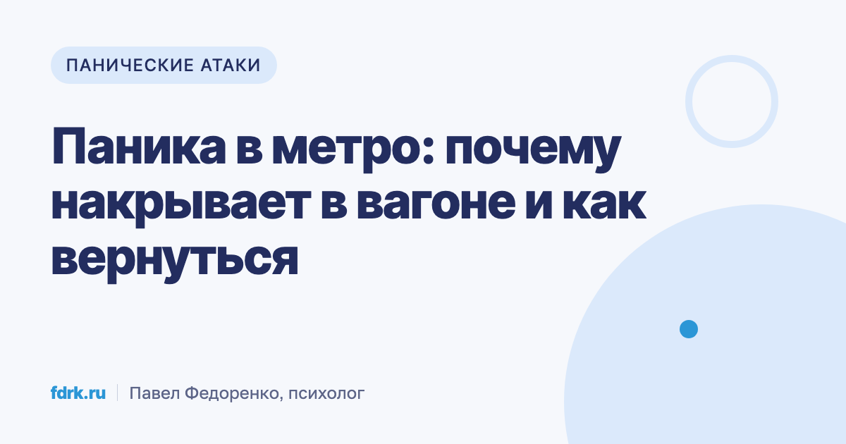 Вагон метро в тоннеле, паническая атака в поезде между станциями