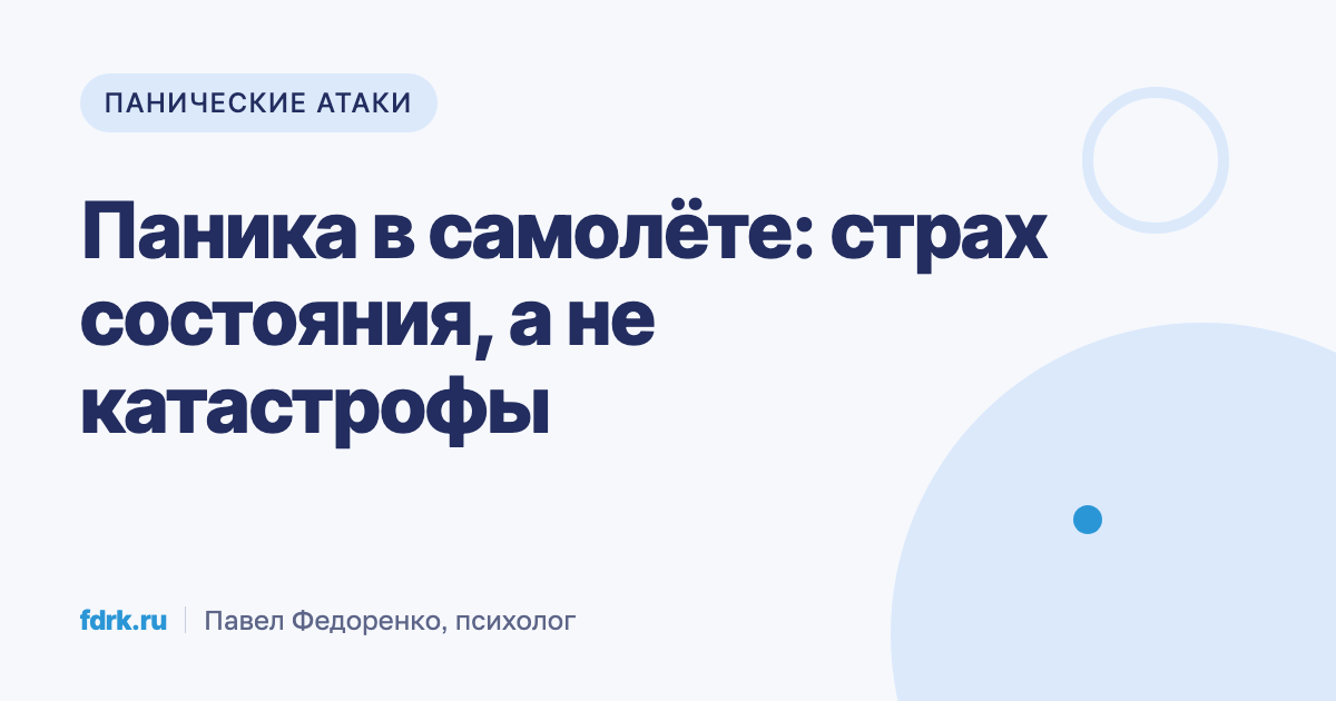 Пассажир в салоне самолёта во время приступа паники
