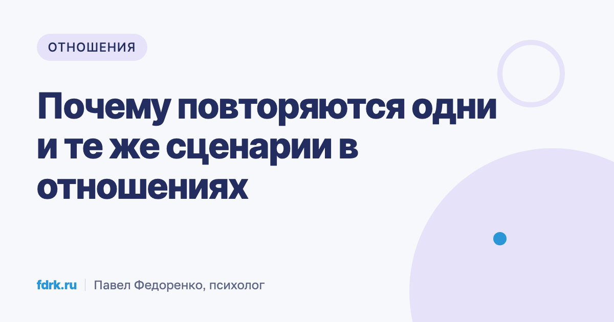 Одна и та же история отношений повторяется по кругу