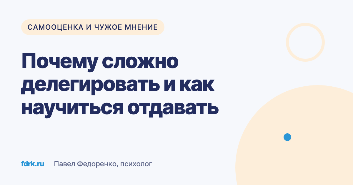 Руководитель не может отдать задачу и проверяет всё сам