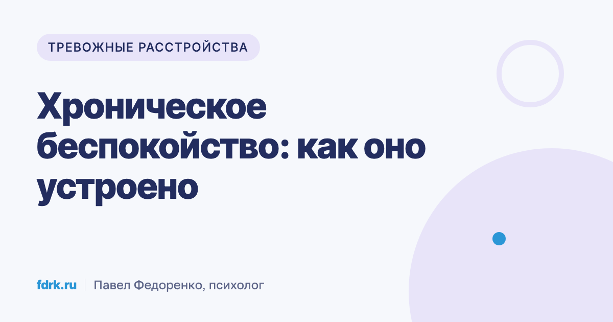Хроническое беспокойство как ежедневная умственная работа