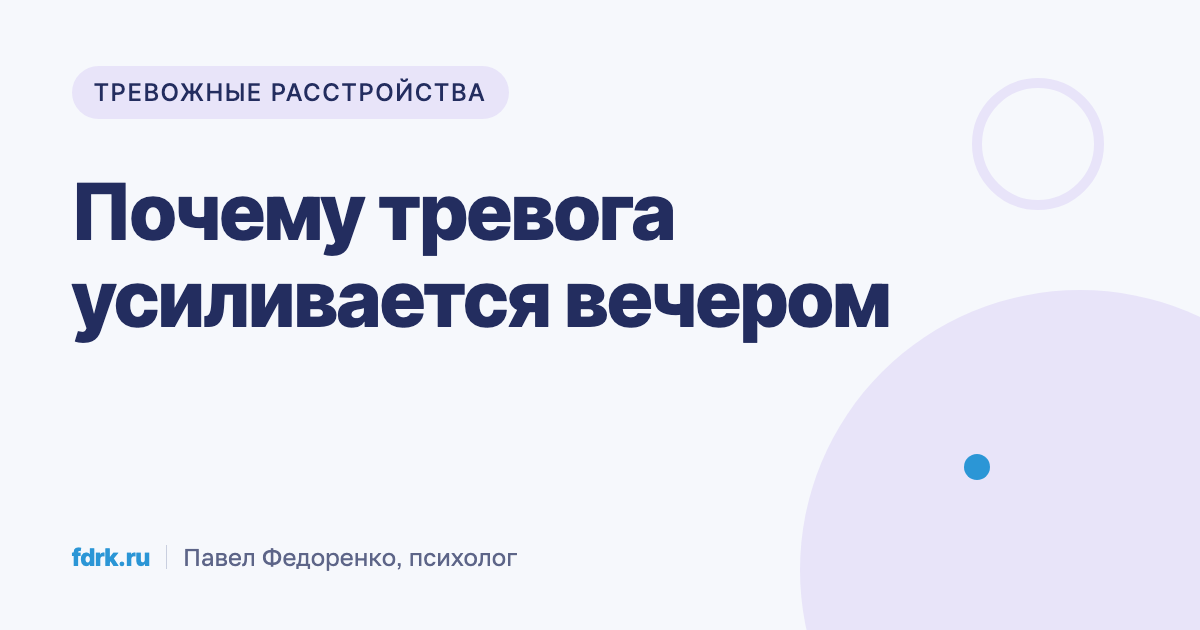 Вечернее усиление тревоги: почему накрывает к концу дня