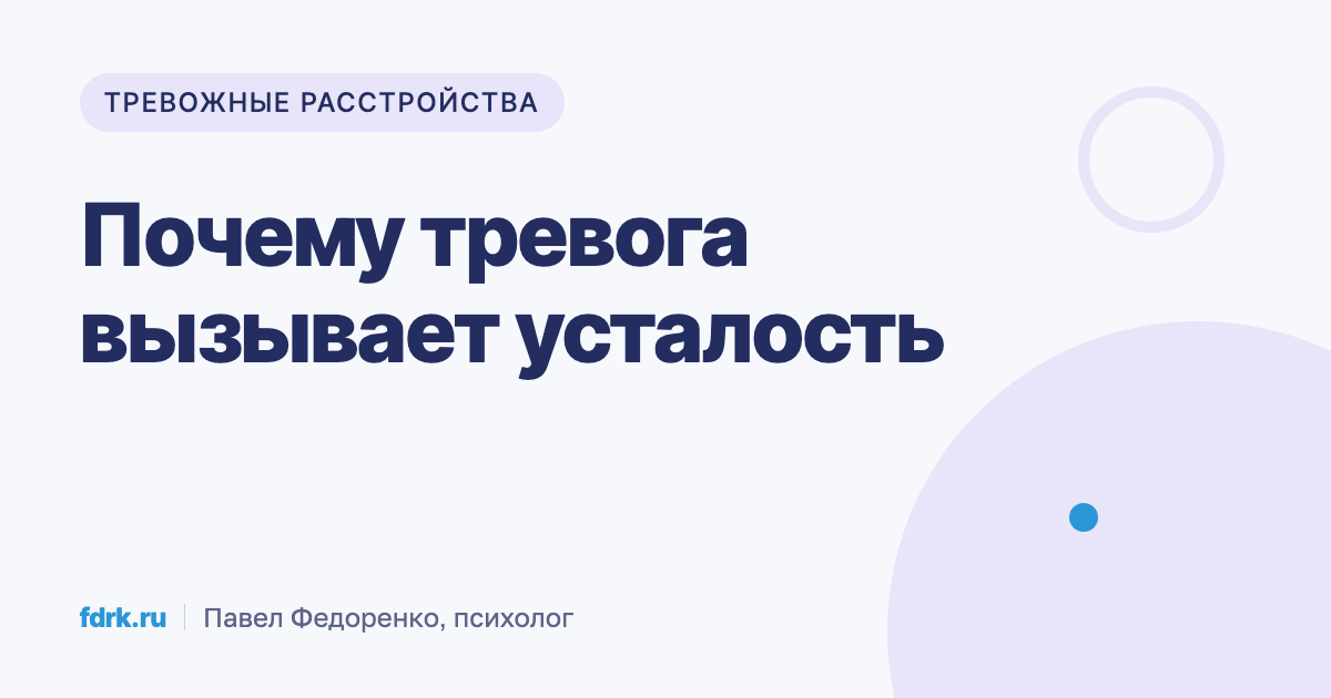 Усталость и истощение при хронической тревоге