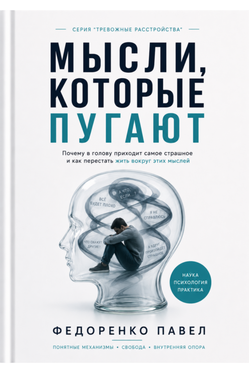 Обложка книги «Мысли, которые пугают»