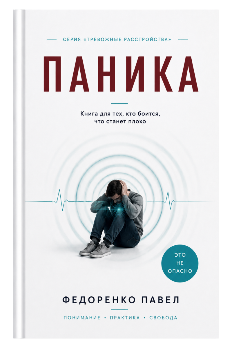 Обложка книги «Паника»