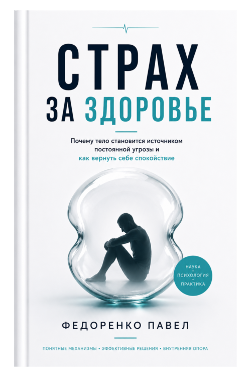 Обложка книги «Страх за здоровье»