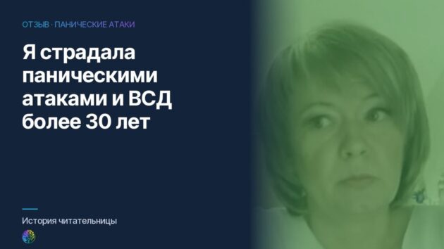 Я страдала паническими атаками и ВСД более 30 лет