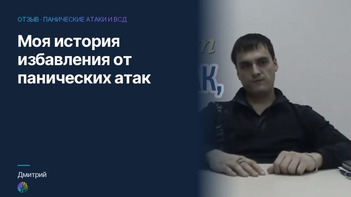 Моя История Избавления От Панических Атак. Отзыв Дмитрия