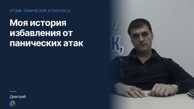 Моя История Избавления От Панических Атак. Отзыв Дмитрия
