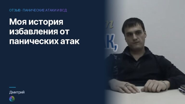 Моя История Избавления От Панических Атак. Отзыв Дмитрия