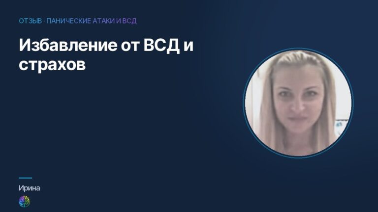 Избавление от ВСД и страхов. Отзыв Ирины