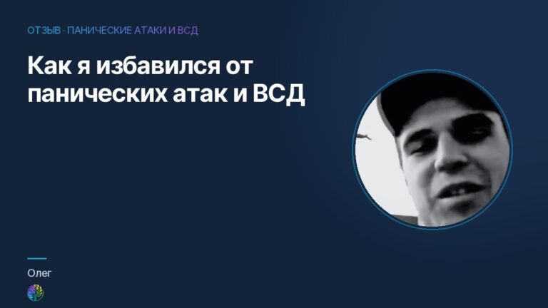Как я избавился от панических атак и ВСД. Отзыв Олега
