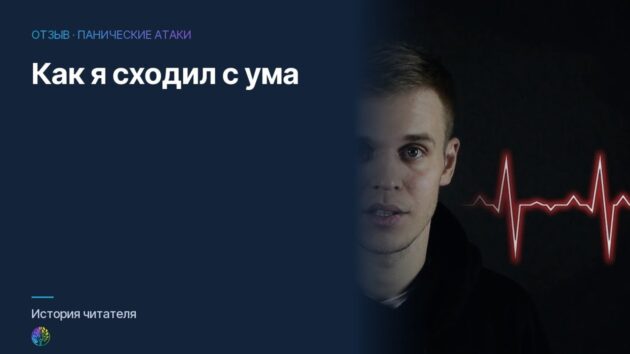 Панические атаки. Как я сходил с ума… (откровение)