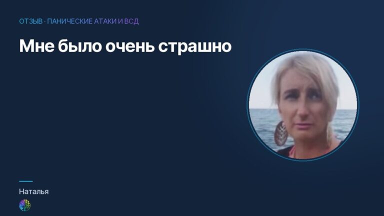 Мне было очень страшно. Отзыв Натальи