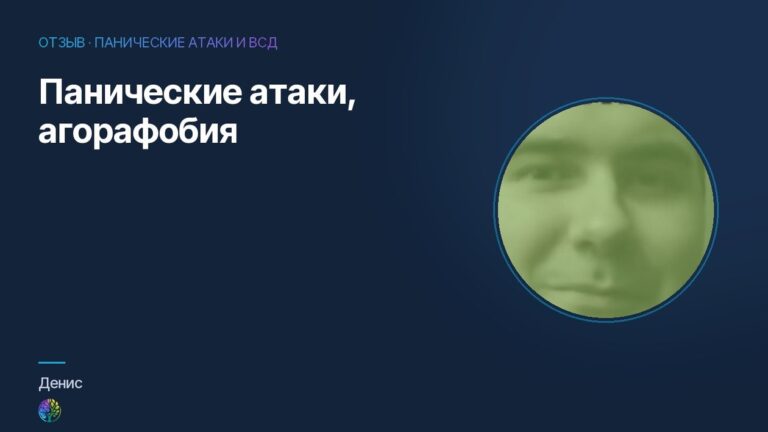 Панические атаки, агорафобия. Отзыв Дениса