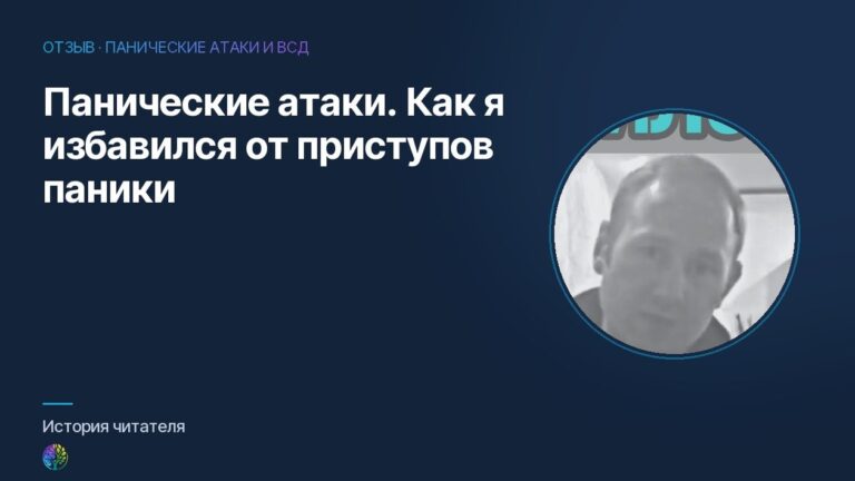 Панические атаки. Как я избавился от приступов паники