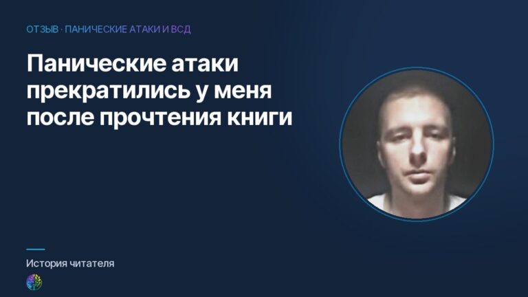 Панические атаки прекратились у меня после прочтения книги