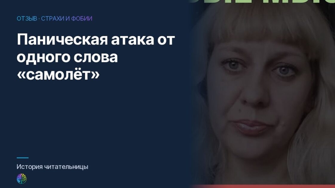Паническая атака от одного слова «самолет»