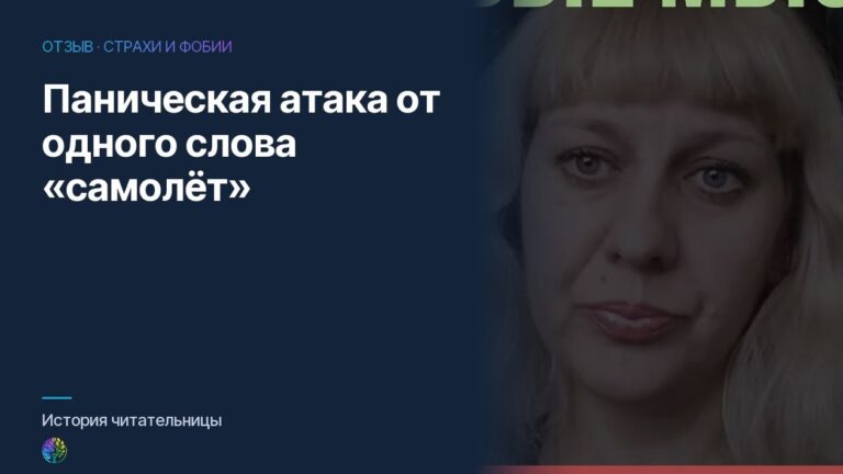 Паническая атака от одного слова «самолет»