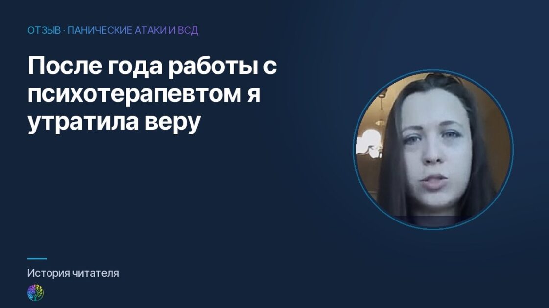 После года работы с психотерапевтом я утратила веру