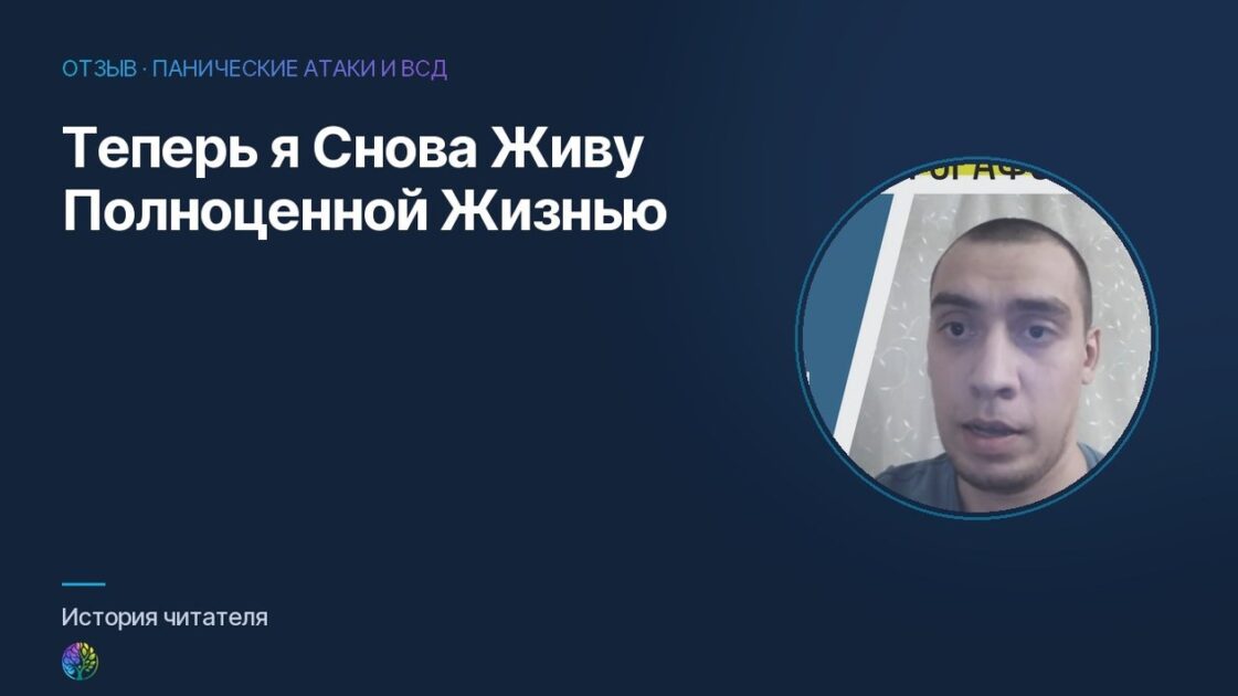 Теперь я Снова Живу Полноценной Жизнью