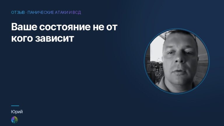 Ваше состояние не от кого зависит. Отзыв Юрия