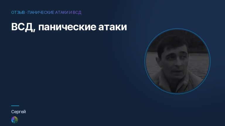 ВСД, панические атаки. Отзыв Сергея