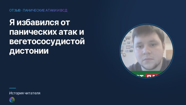Я избавился от панических атак и вегетососудистой дистонии