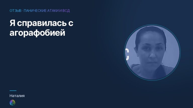 Я справилась с агорафобией. Отзыв Наталии